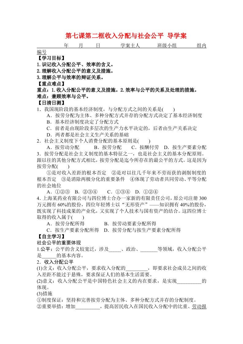 第七课第二框收入分配与社会公平导学案