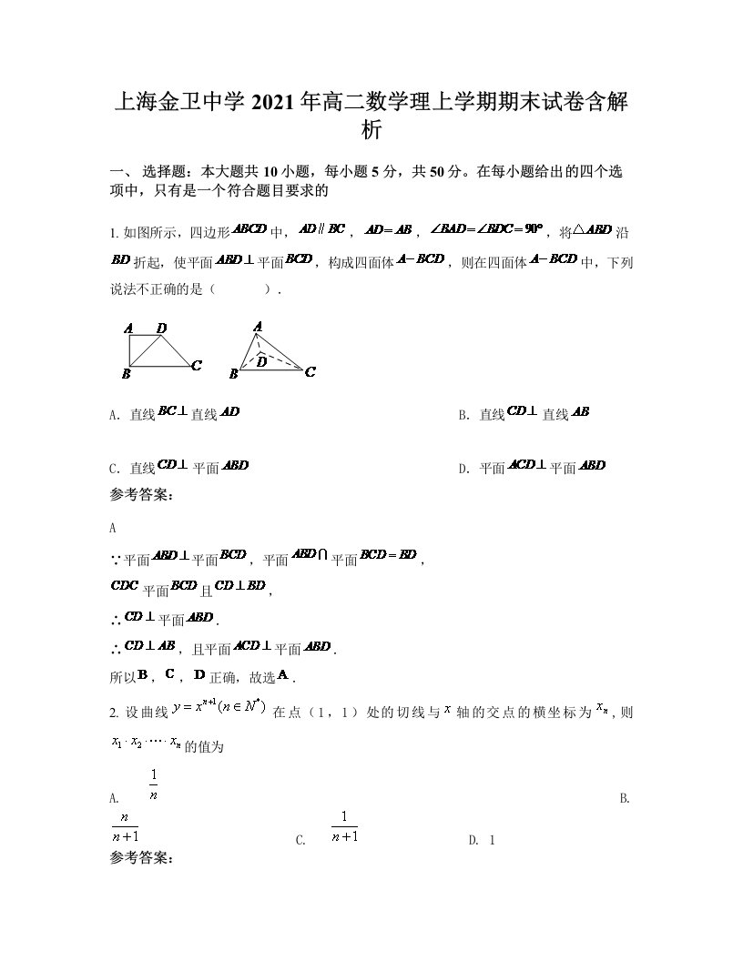 上海金卫中学2021年高二数学理上学期期末试卷含解析