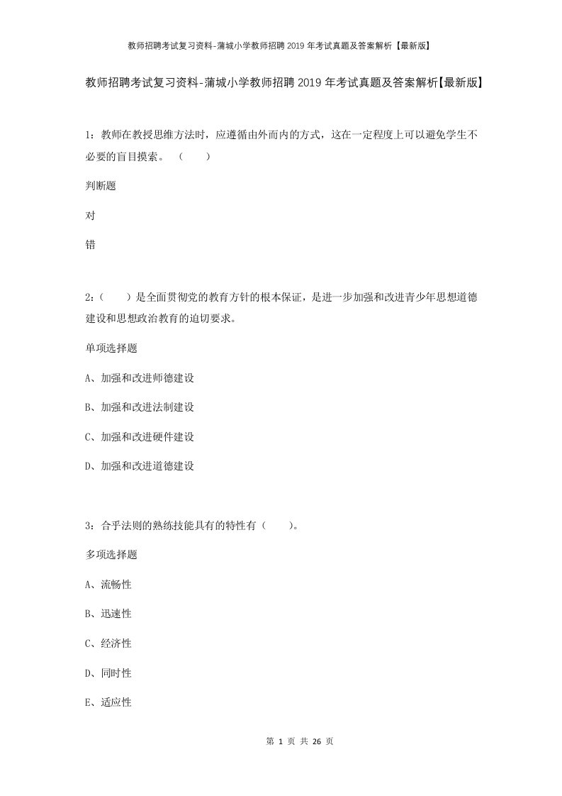 教师招聘考试复习资料-蒲城小学教师招聘2019年考试真题及答案解析最新版