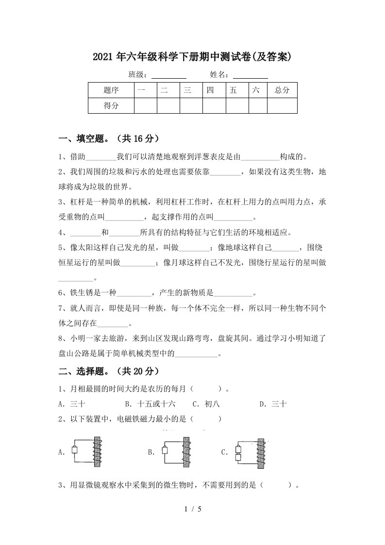 2021年六年级科学下册期中测试卷及答案