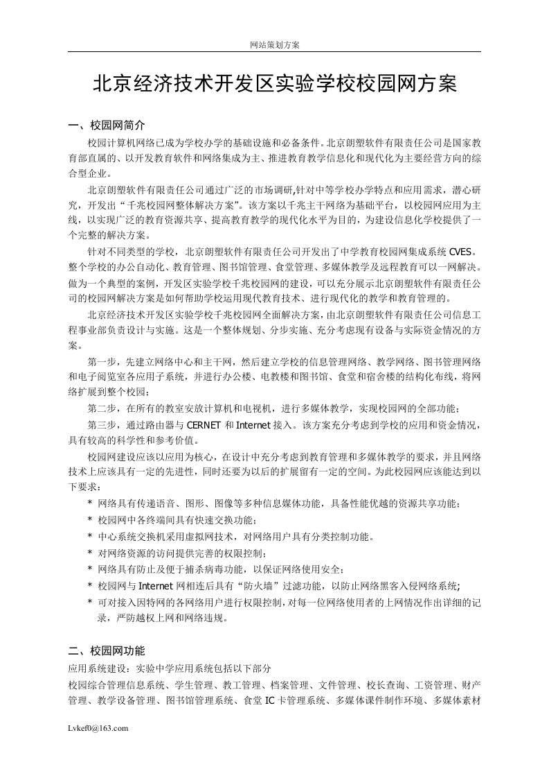 北京经济技术开发区实验学校校园网方案