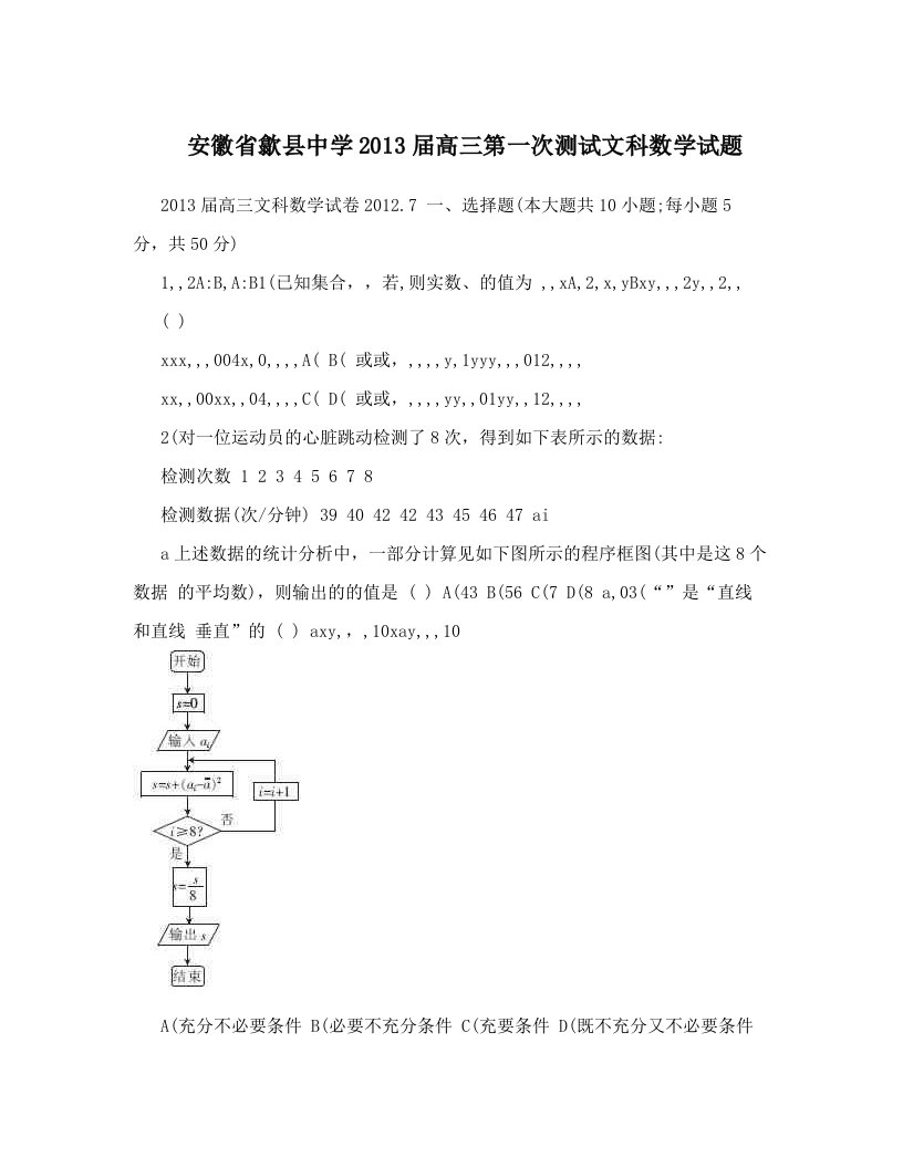 安徽省歙县中学2013届高三第一次测试文科数学试题