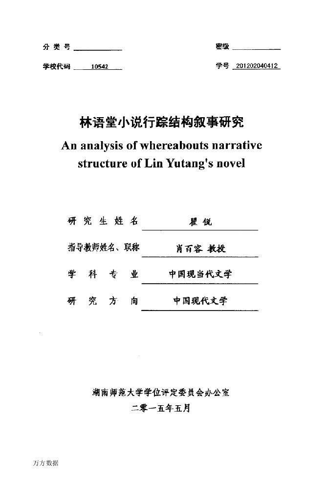 林语堂小说行踪结构叙事研究-中国现当代文学专业毕业论文