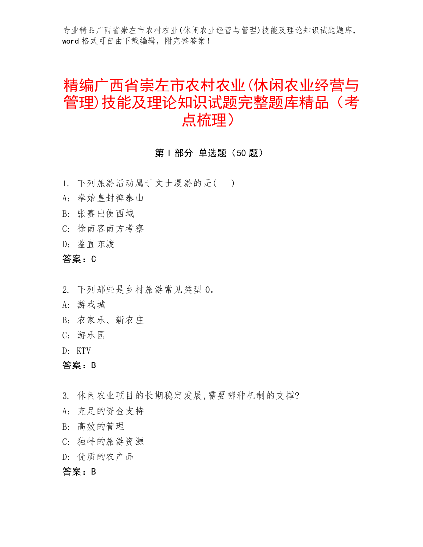 精编广西省崇左市农村农业(休闲农业经营与管理)技能及理论知识试题完整题库精品（考点梳理）