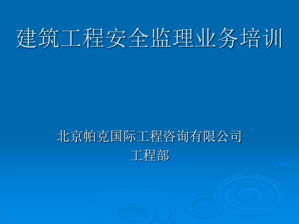 建筑工程安全监理业务培训