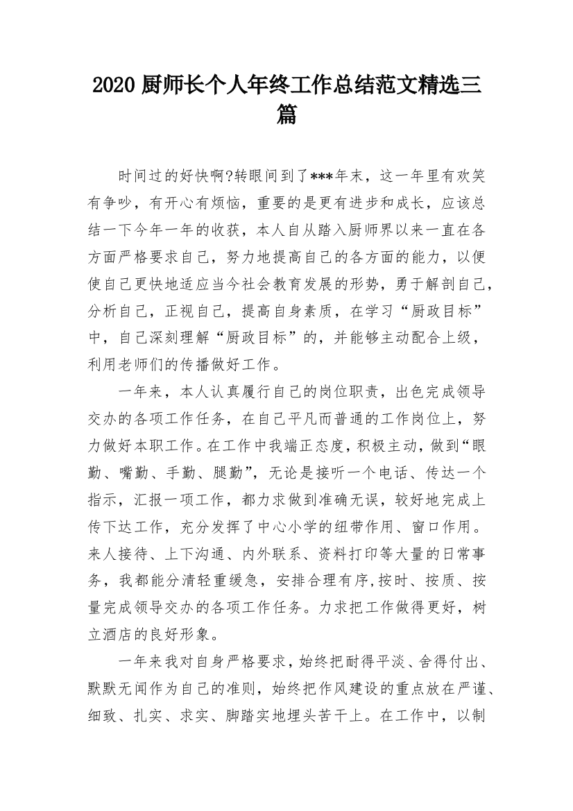 2020厨师长个人年终工作总结范文精选三篇_1