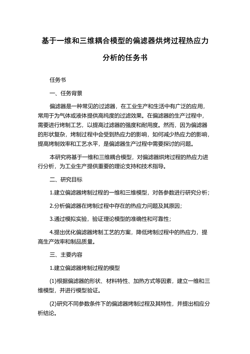 基于一维和三维耦合模型的偏滤器烘烤过程热应力分析的任务书