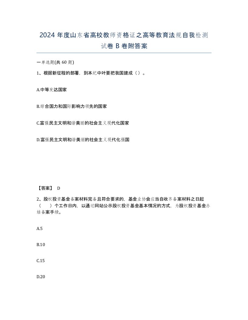 2024年度山东省高校教师资格证之高等教育法规自我检测试卷B卷附答案