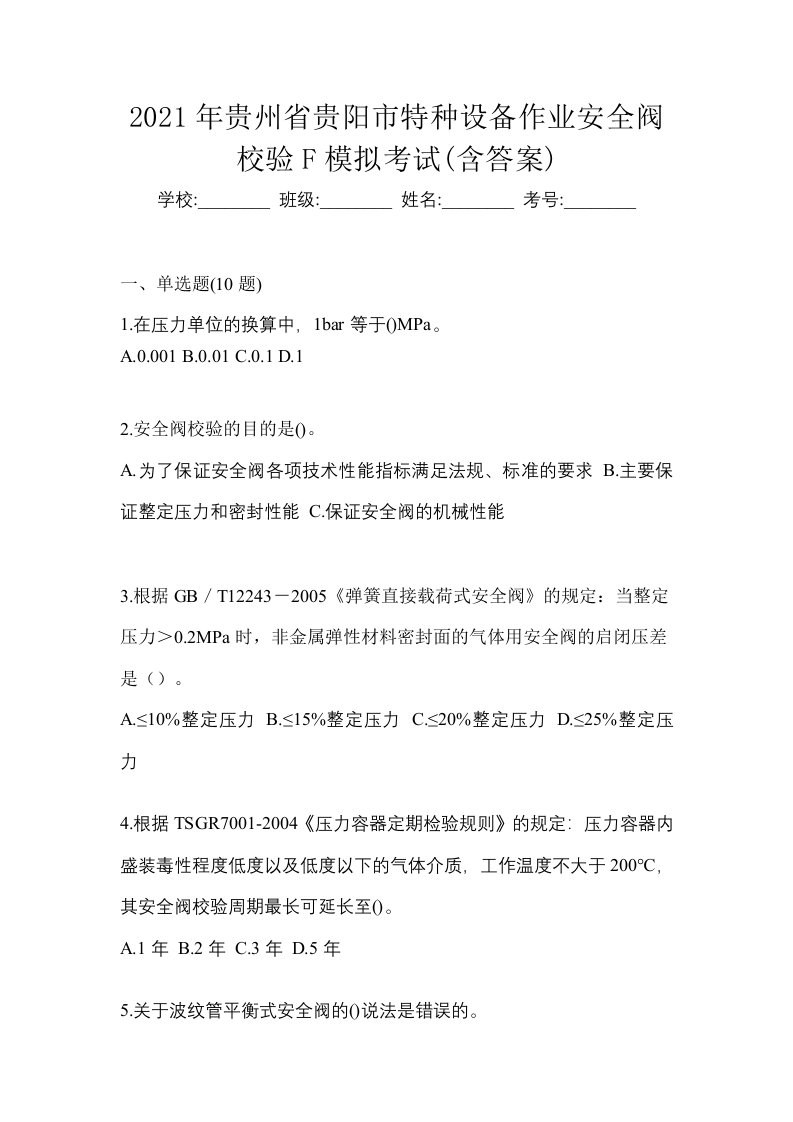 2021年贵州省贵阳市特种设备作业安全阀校验F模拟考试含答案