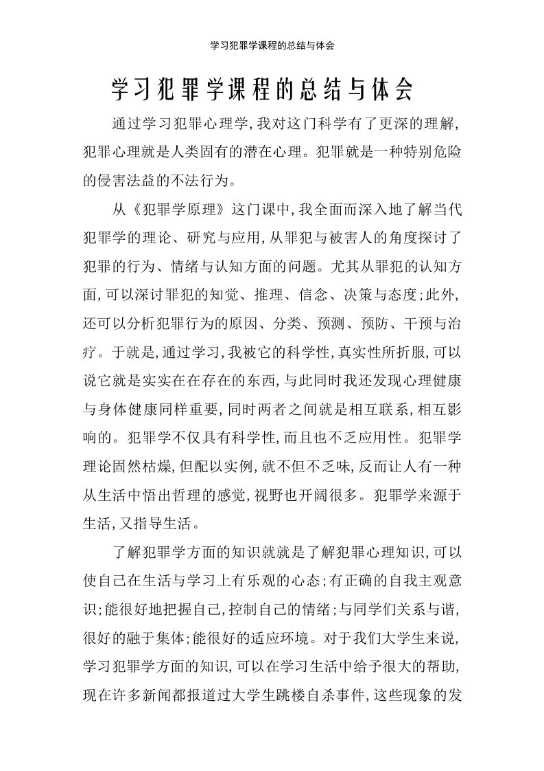 学习犯罪学课程的总结与体会