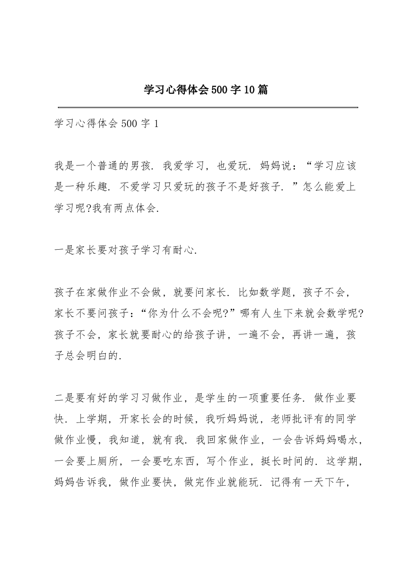 学习心得体会500字10篇