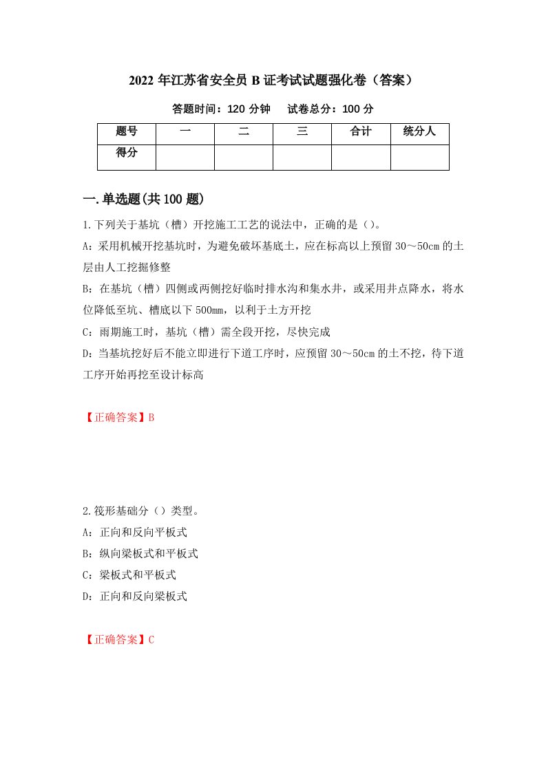 2022年江苏省安全员B证考试试题强化卷答案第33套