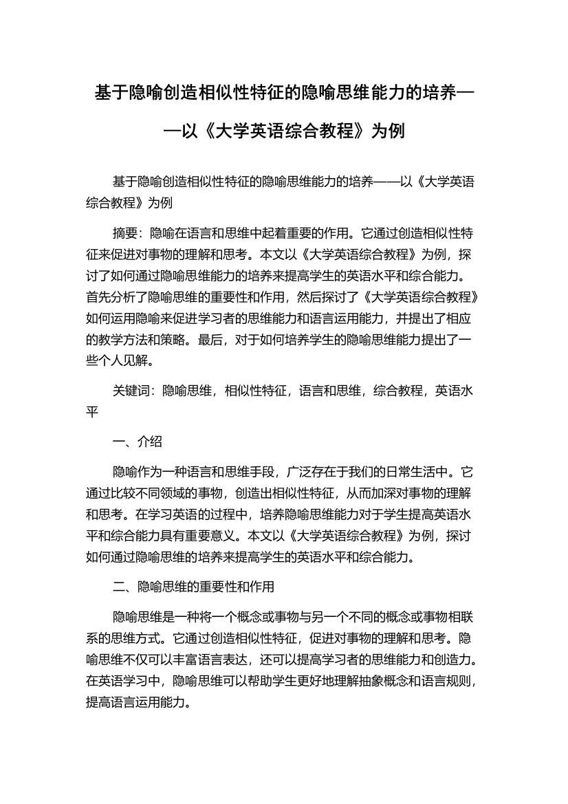 基于隐喻创造相似性特征的隐喻思维能力的培养——以《大学英语综合教程》为例