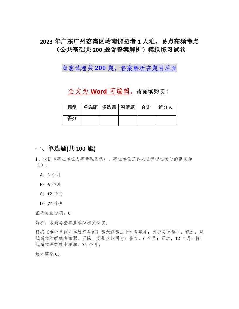 2023年广东广州荔湾区岭南街招考1人难易点高频考点公共基础共200题含答案解析模拟练习试卷