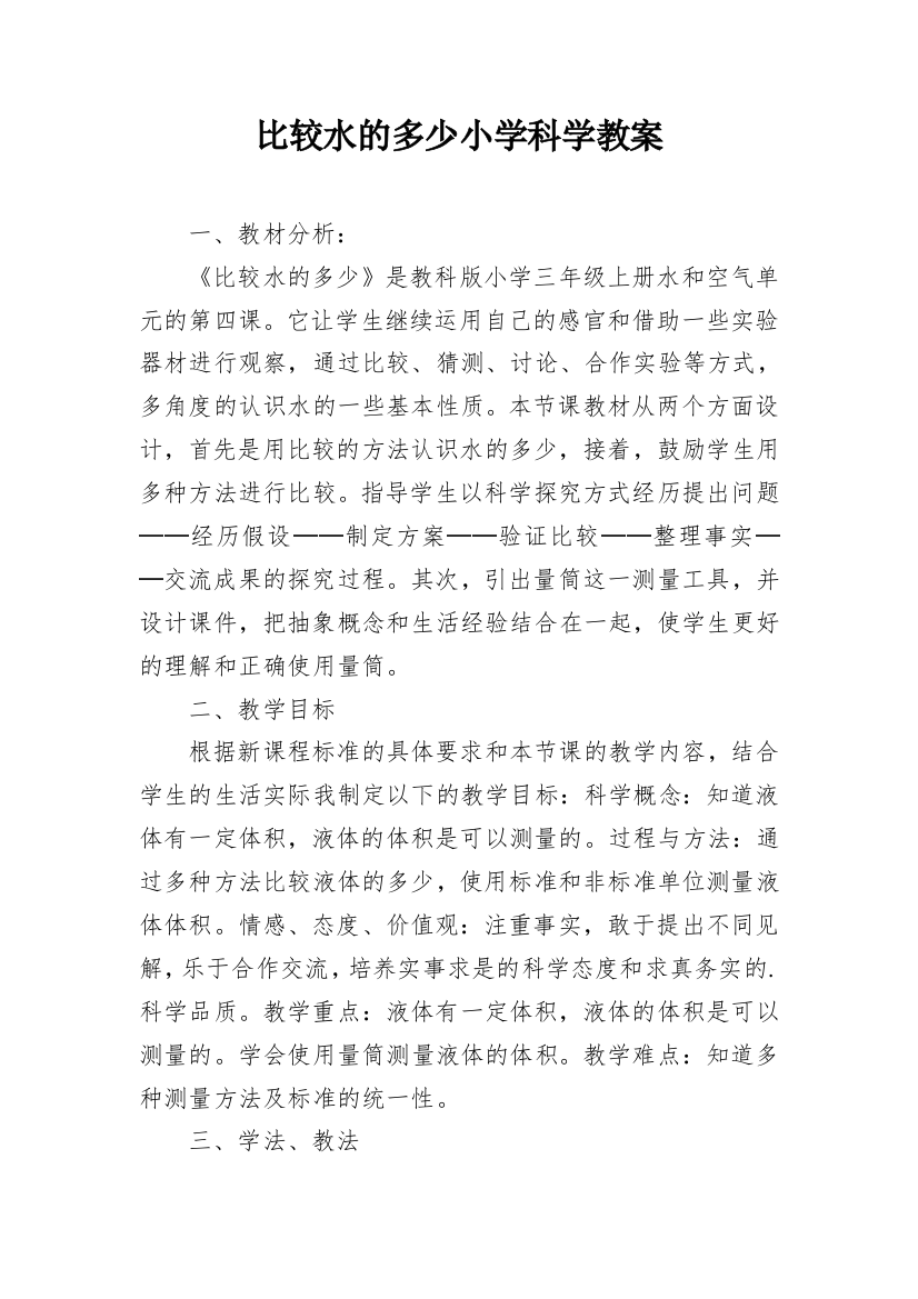 比较水的多少小学科学教案