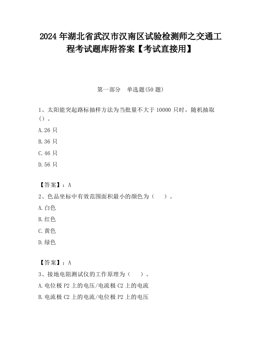 2024年湖北省武汉市汉南区试验检测师之交通工程考试题库附答案【考试直接用】