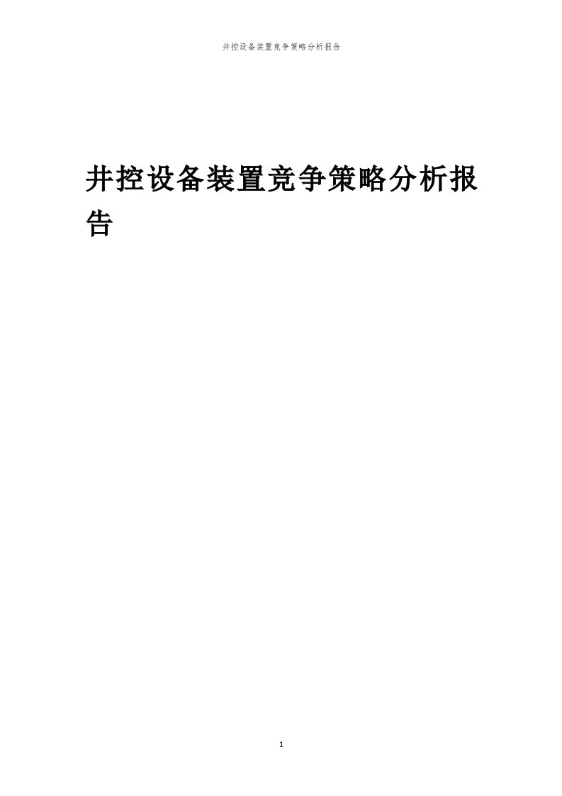 井控设备装置竞争策略分析报告