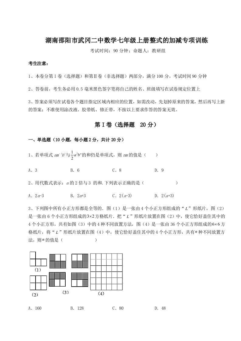 基础强化湖南邵阳市武冈二中数学七年级上册整式的加减专项训练试题（解析版）