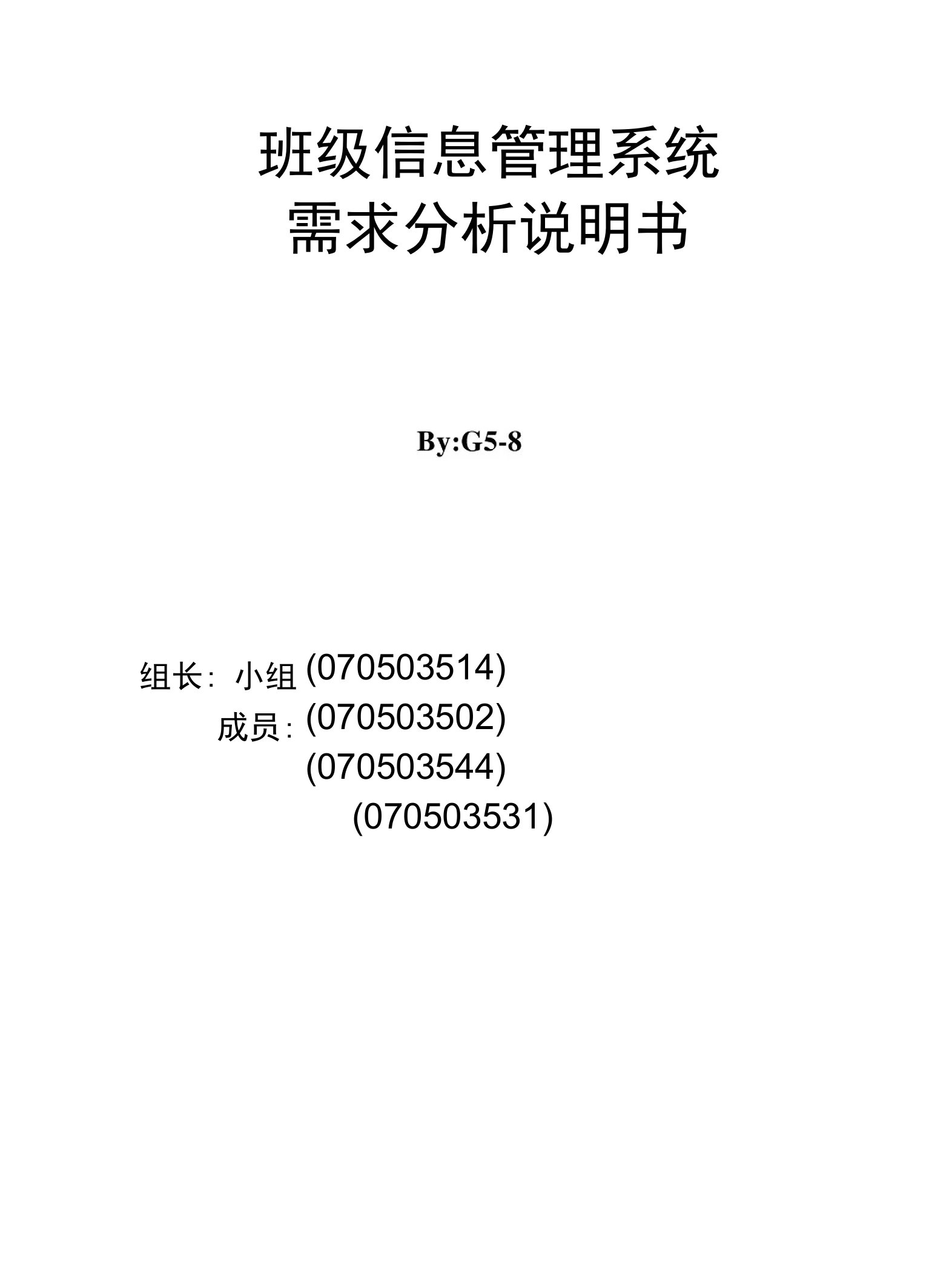 班级信息管理系统需求分析说明书