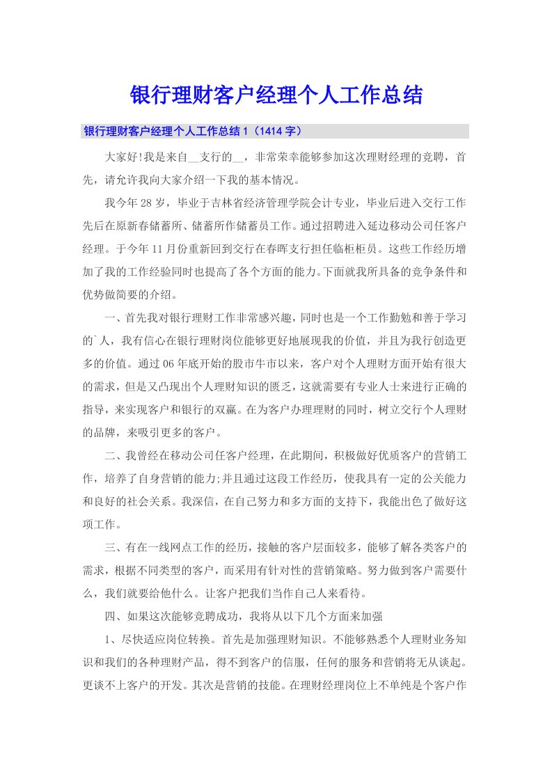 银行理财客户经理个人工作总结