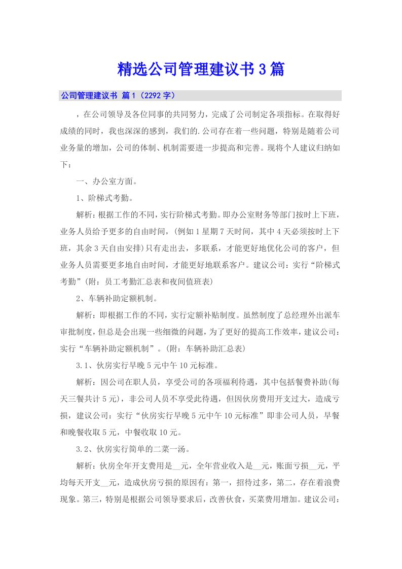 精选公司管理建议书3篇