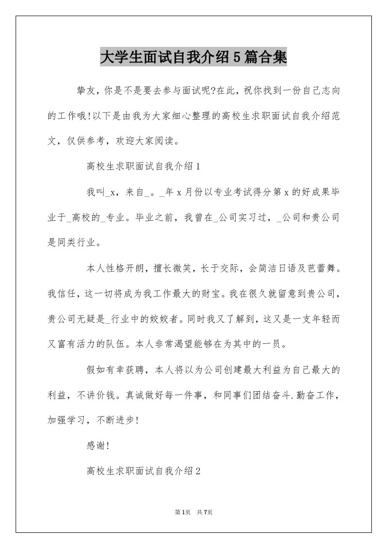 大学生面试自我介绍5篇合集