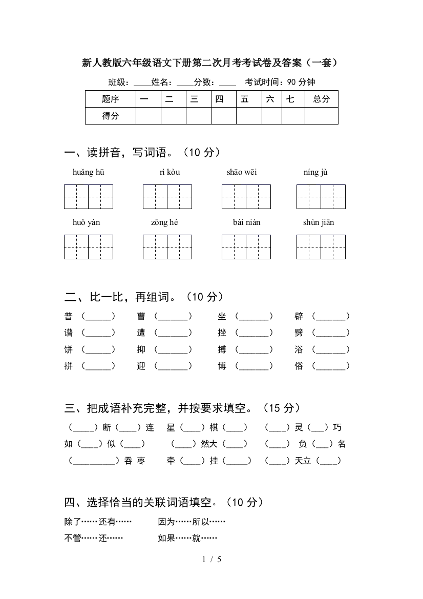 新人教版六年级语文下册第二次月考考试卷及答案(一套)