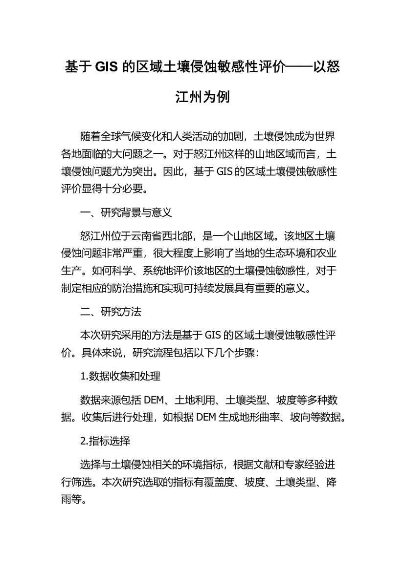 基于GIS的区域土壤侵蚀敏感性评价——以怒江州为例