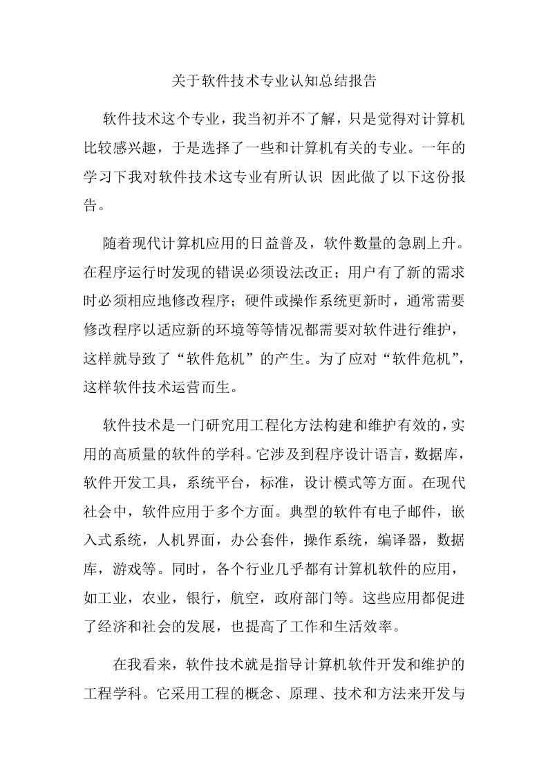 关于软件技术专业认知总结报告