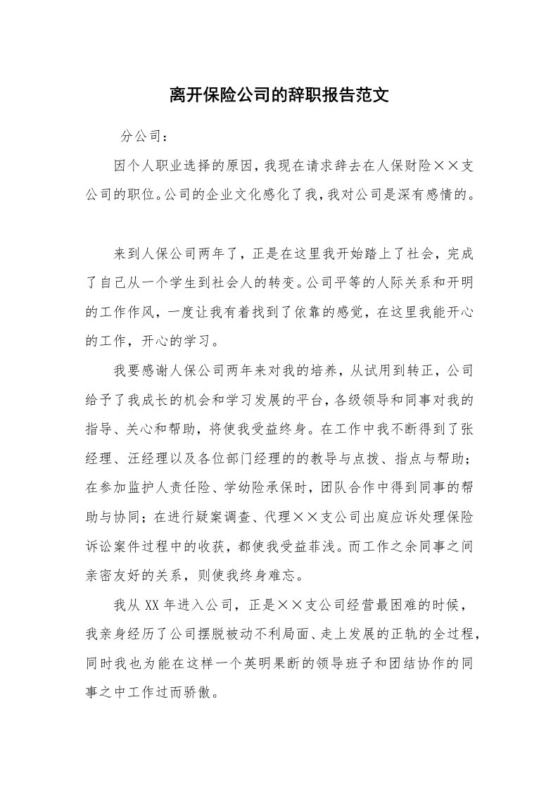 求职离职_辞职报告_离开保险公司的辞职报告范文