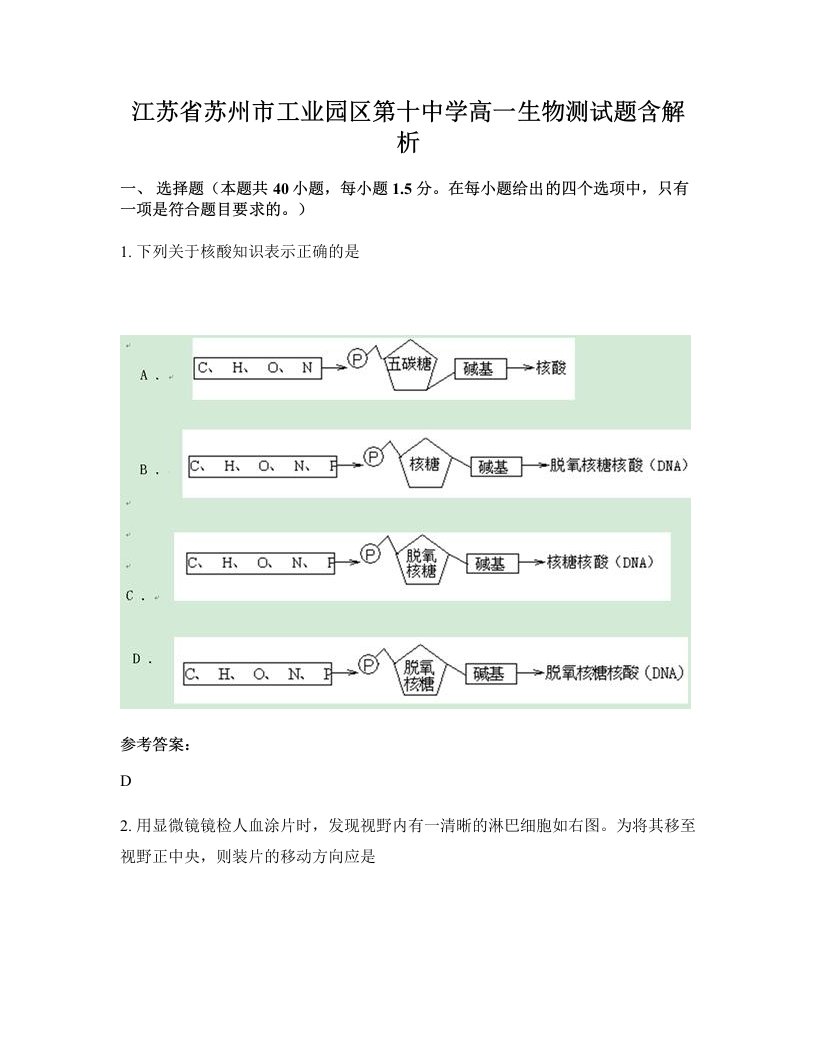 江苏省苏州市工业园区第十中学高一生物测试题含解析