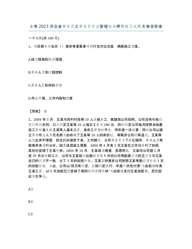 备考2023河北省劳务员之劳务员专业管理实务押题练习试题B卷含答案