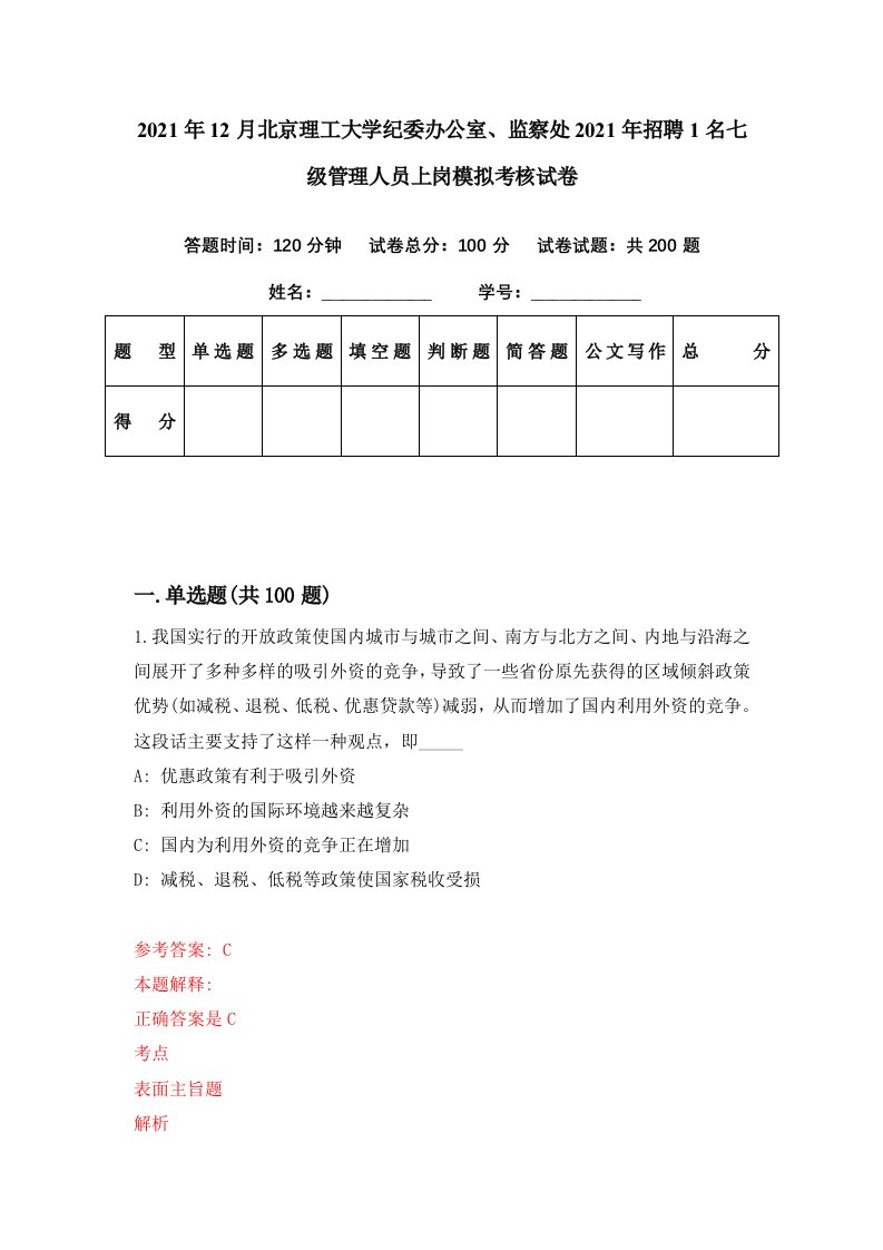 2021年12月北京理工大学纪委办公室监察处2021年招聘1名七级管理人员上岗模拟考核试卷4