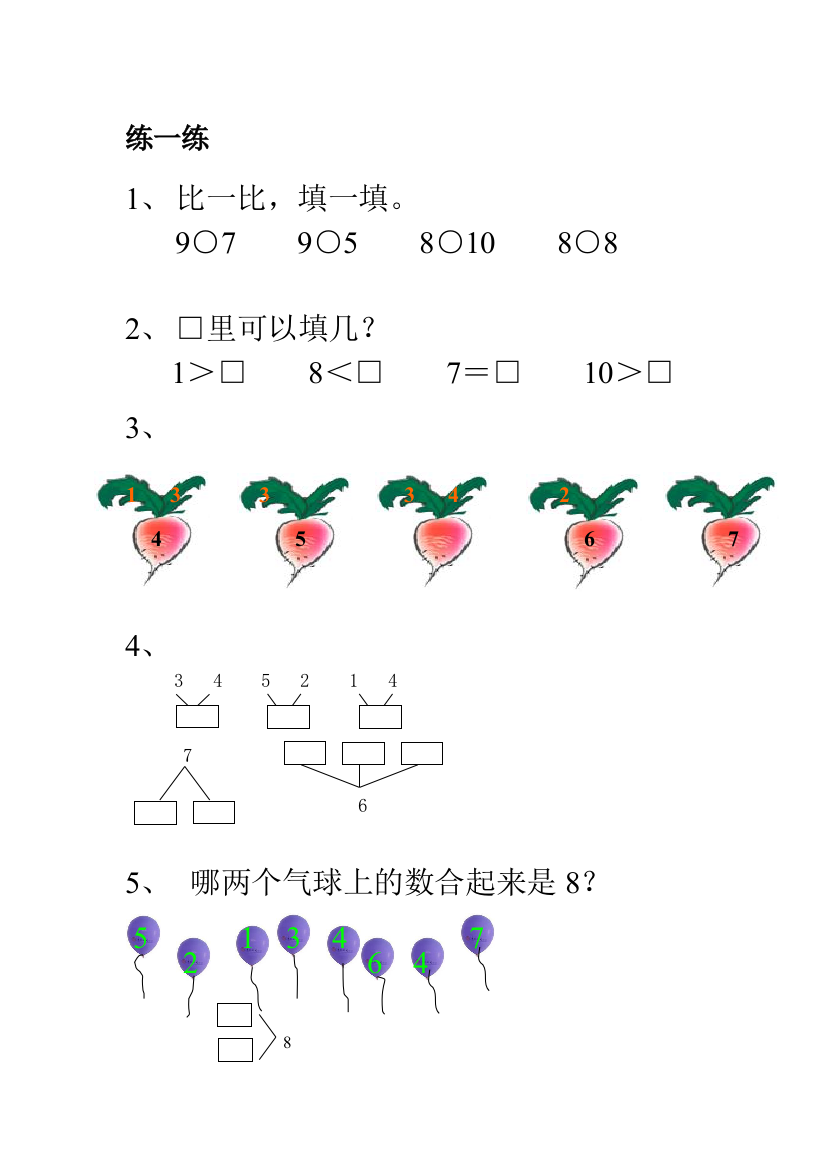 数学一年级数的分与合