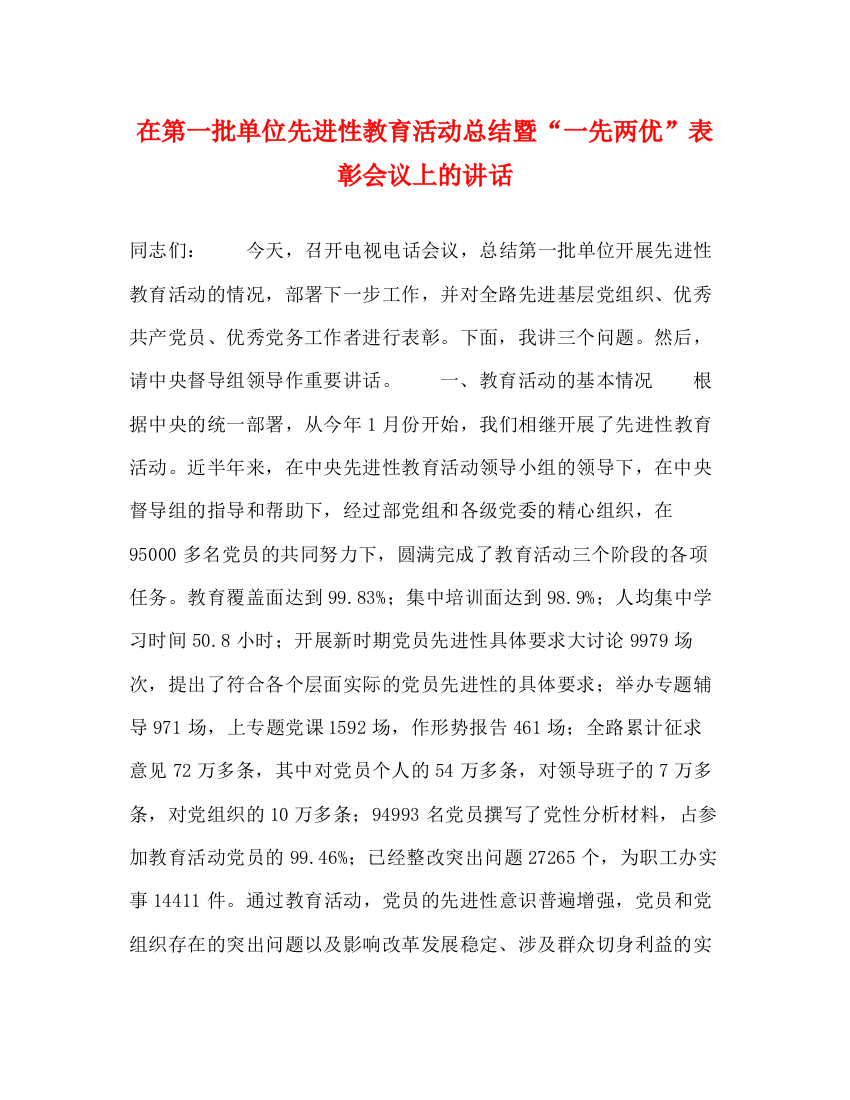 精编之在第一批单位先进性教育活动总结暨一先两优表彰会议上的讲话