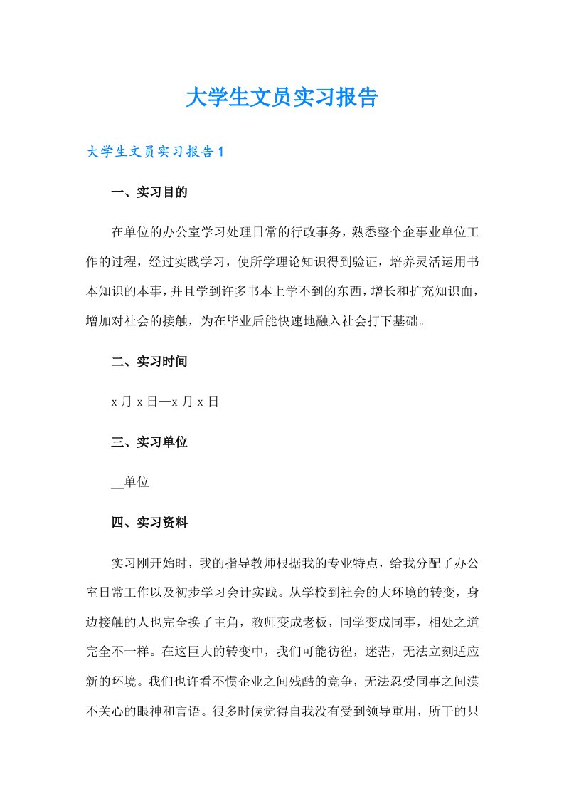 大学生文员实习报告