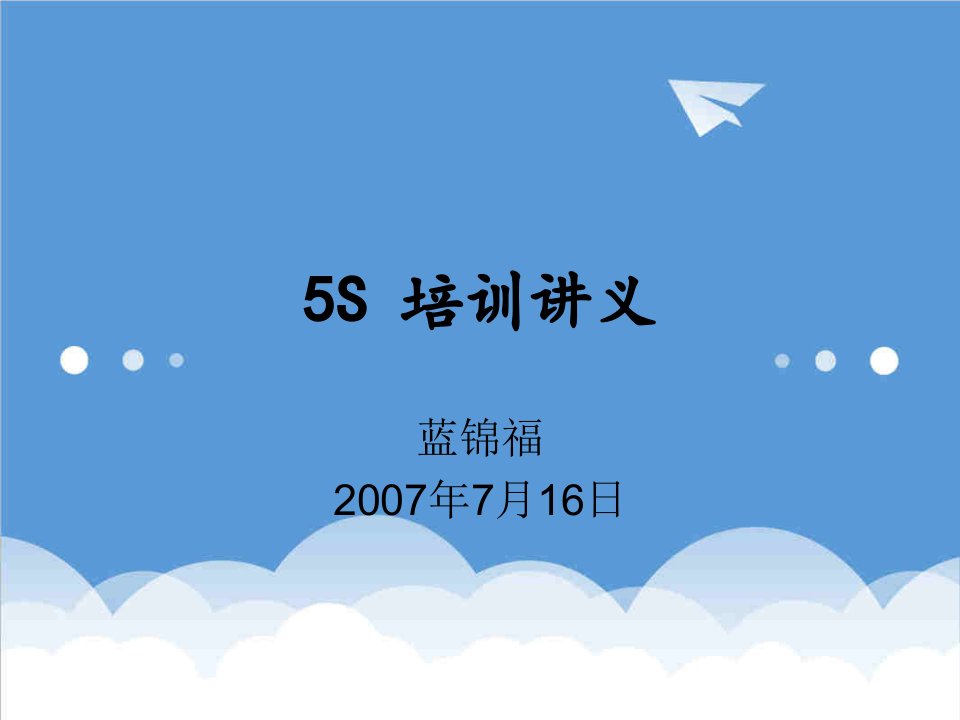 推荐-5S活动讲义无图