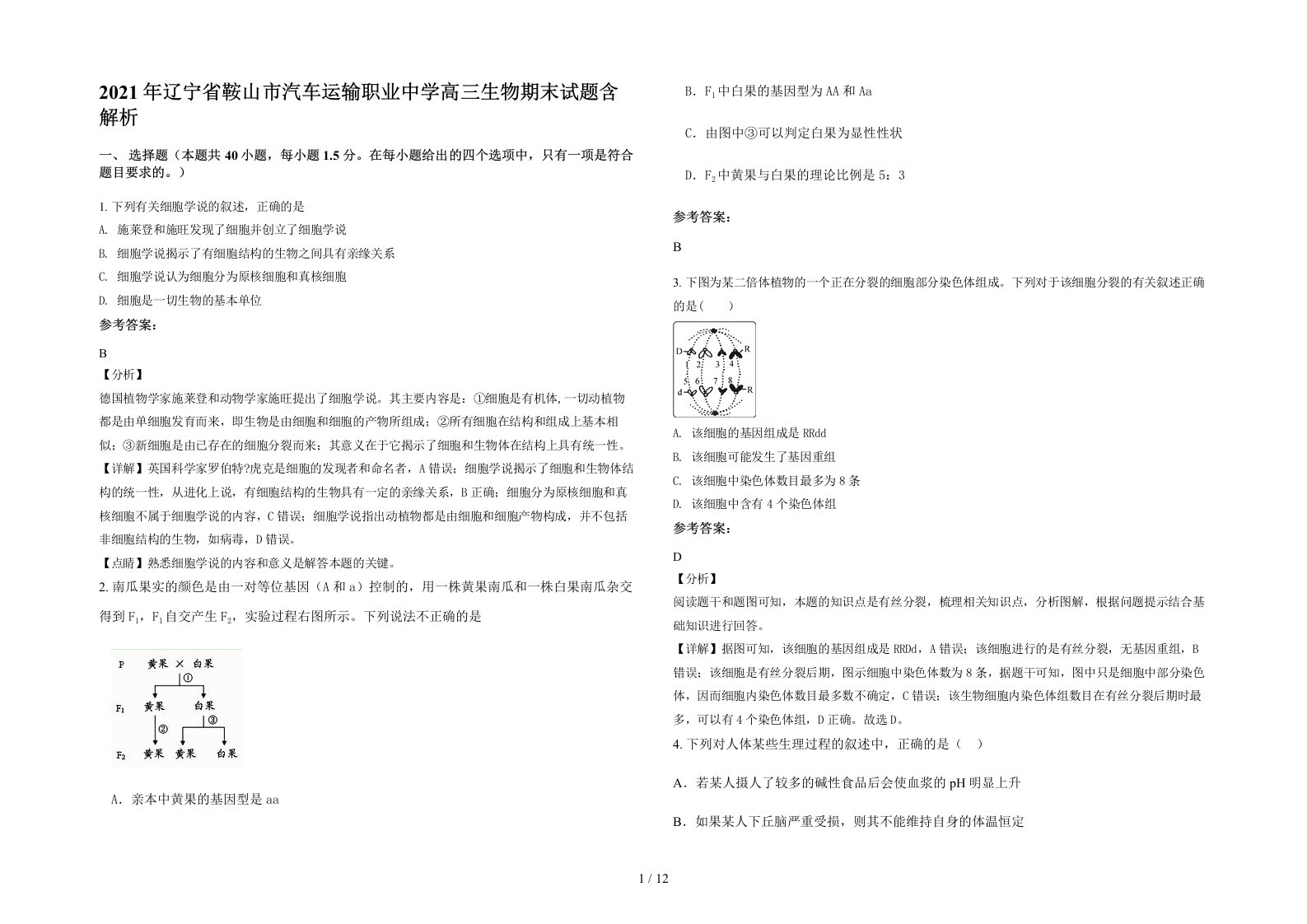 2021年辽宁省鞍山市汽车运输职业中学高三生物期末试题含解析