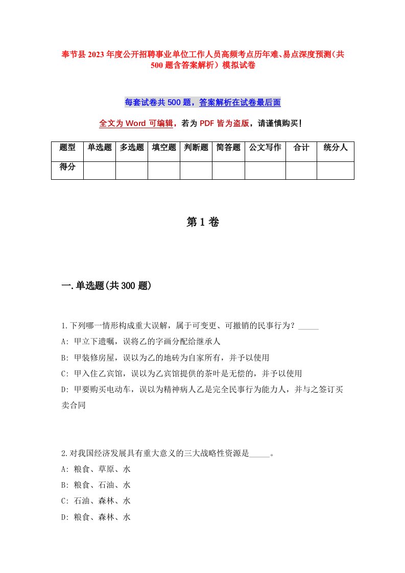 奉节县2023年度公开招聘事业单位工作人员高频考点历年难易点深度预测共500题含答案解析模拟试卷