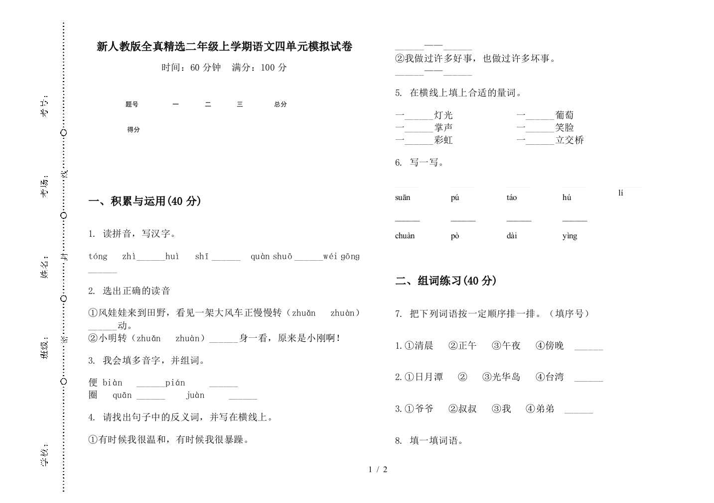 新人教版全真精选二年级上学期语文四单元模拟试卷