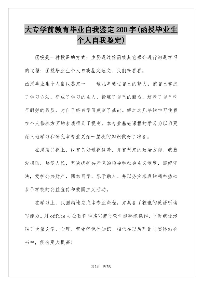 大专学前教育毕业自我鉴定200字(函授毕业生个人自我鉴定)