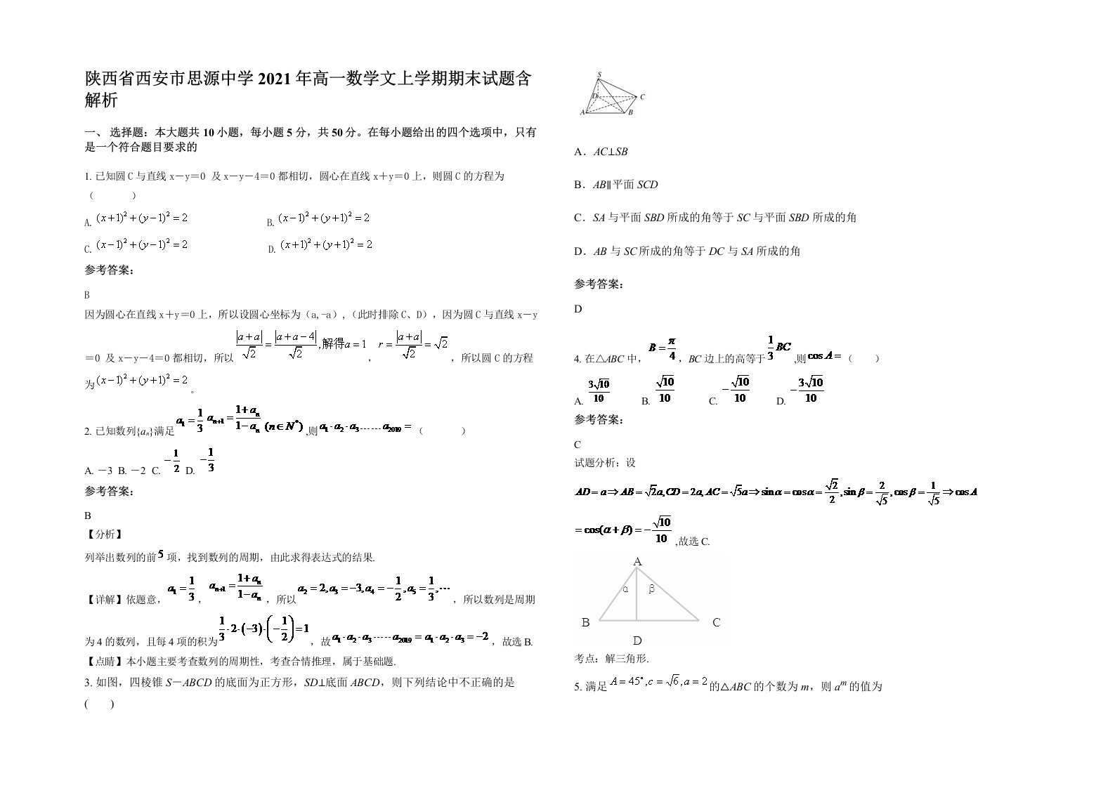 陕西省西安市思源中学2021年高一数学文上学期期末试题含解析