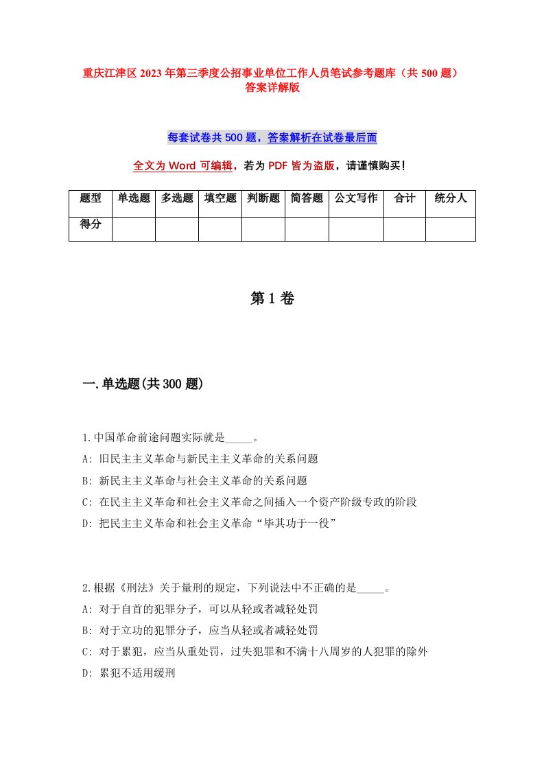 重庆江津区2023年第三季度公招事业单位工作人员笔试参考题库共500题答案详解版