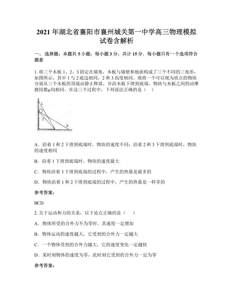 2021年湖北省襄阳市襄州城关第一中学高三物理模拟试卷含解析