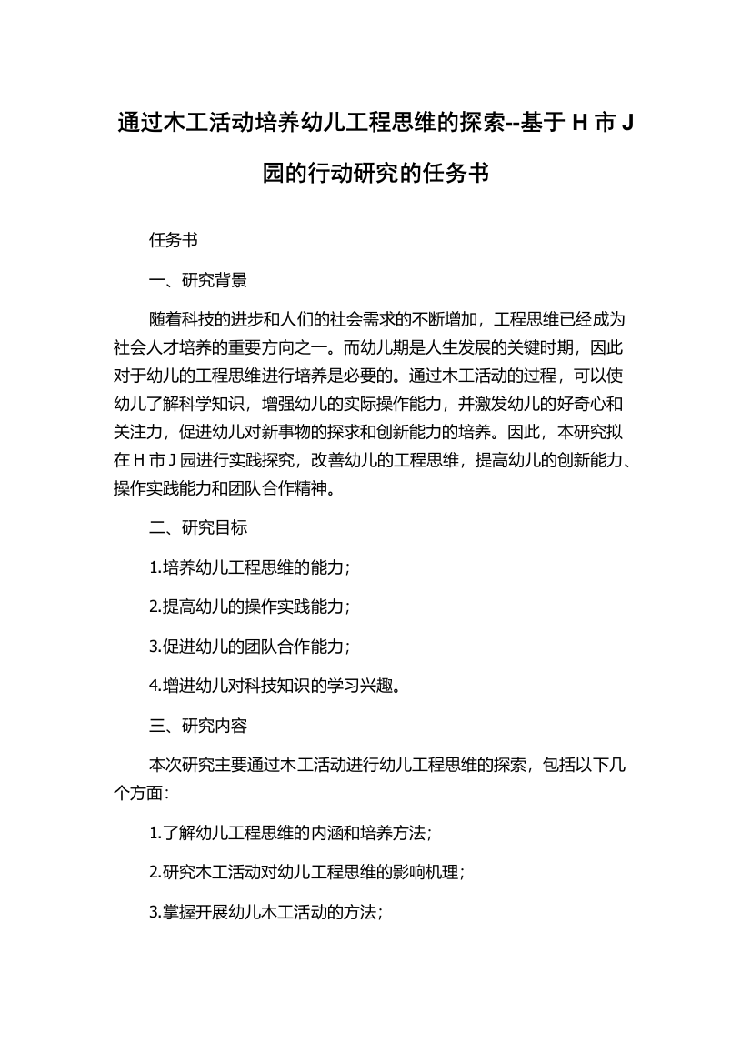 通过木工活动培养幼儿工程思维的探索--基于H市J园的行动研究的任务书