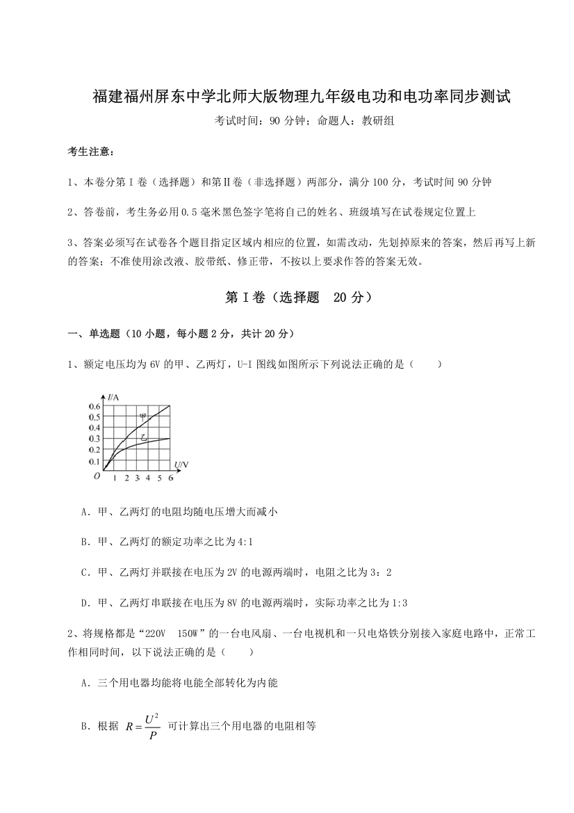 难点解析福建福州屏东中学北师大版物理九年级电功和电功率同步测试试题