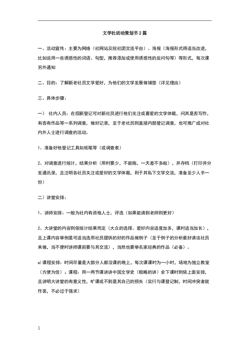 文学社活动策划书2篇