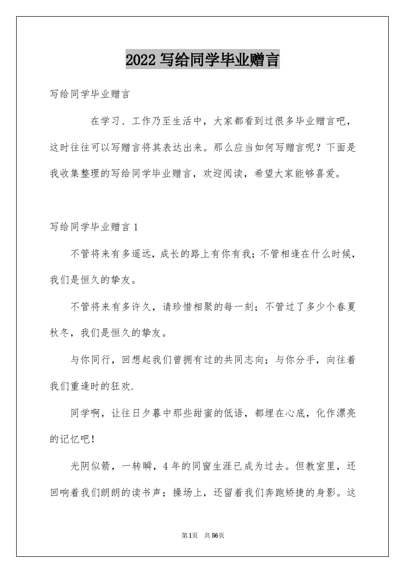 2022写给同学毕业赠言