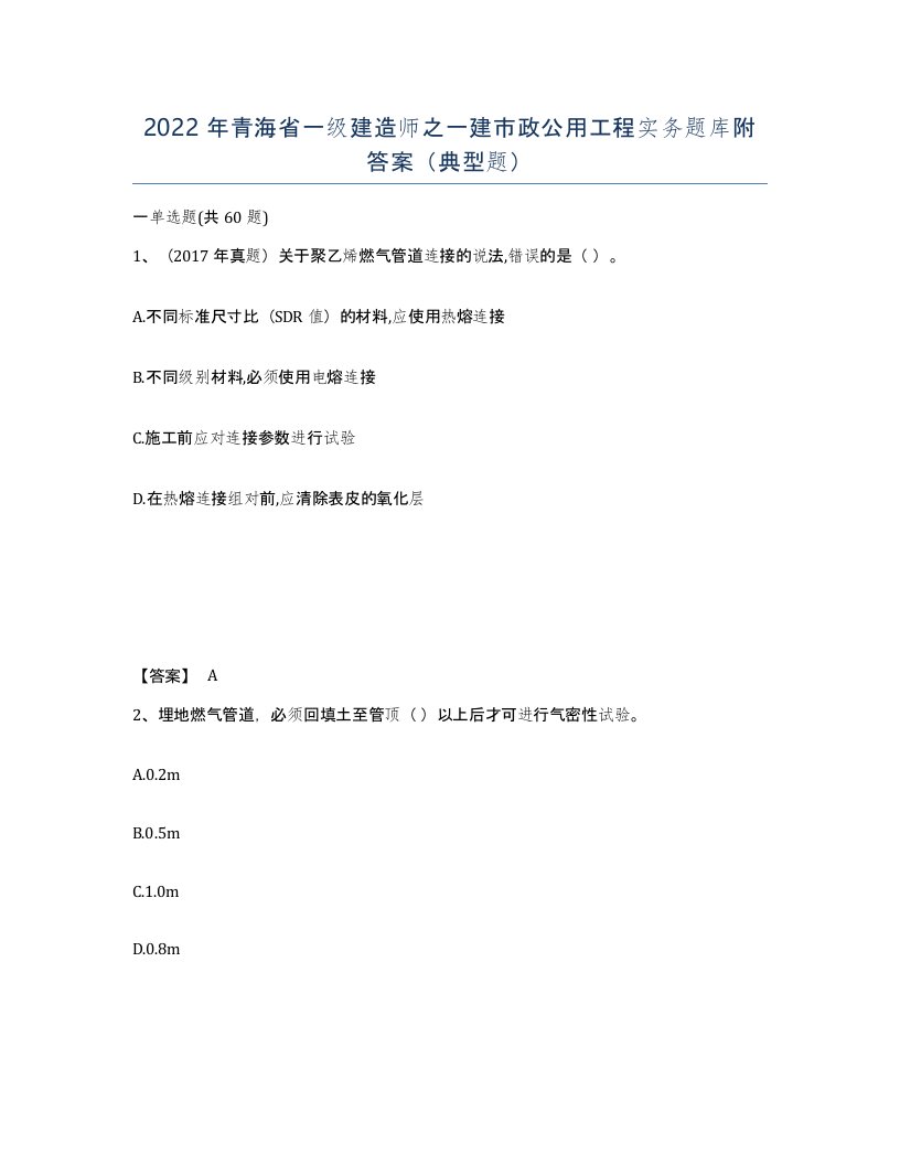 2022年青海省一级建造师之一建市政公用工程实务题库附答案典型题