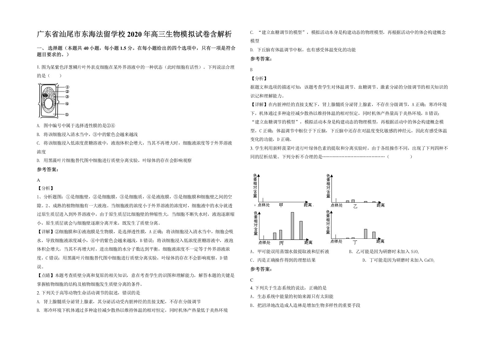 广东省汕尾市东海法留学校2020年高三生物模拟试卷含解析